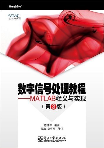 数字信号处理教程:MATLAB释义与实现 (第3版)