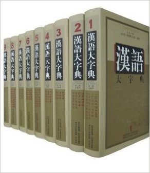 汉语大字典、汉语大字典(第2版)(套装共9册)、康熙字典、共和国汉语大字典、中国汉语大字典