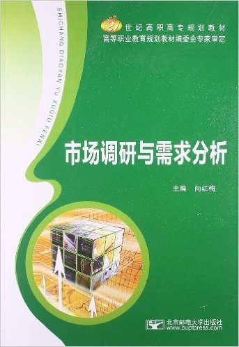 21世纪高职高专规划教材:市场调研与需求分析