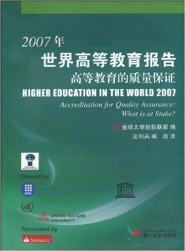 2007年世界高等教育报告高等教育的质量保证