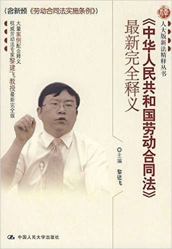 《中华人民共和国劳动合同法》最新完全释义