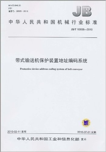 中华人民共和国机械行业标准(JB/T 10938-2010):带式输送机保护装置地址编码系统