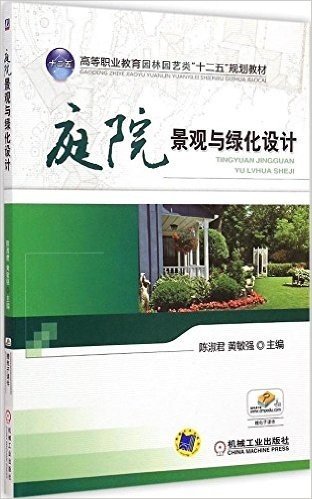 高等职业教育园林园艺类"十二五"规划教材:庭院景观与绿化设计