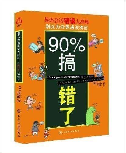 别以为你英语说得好,90%搞错了