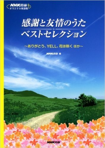 NHK出版オリジナル楽譜集 感謝と友情のうた ベストセレクション:ありがとう、YELL、花は咲く ほか