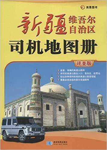 新疆维吾尔自治区司机地图册(详查版)