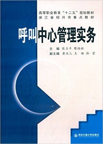 高等职业教育"十二五"规划教材·浙江省绍兴市重点教材:呼叫中心管理实务