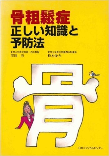 骨粗鬆症 正しい知識と予防法