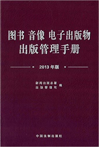 图书音像电子出版物出版管理手册(2013年版)