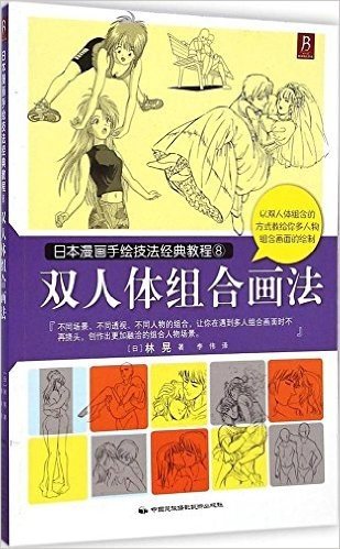 日本漫画手绘技法经典教程8:双人体组合画法
