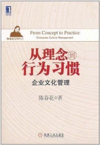 从理念到行为习惯:企业文化管理