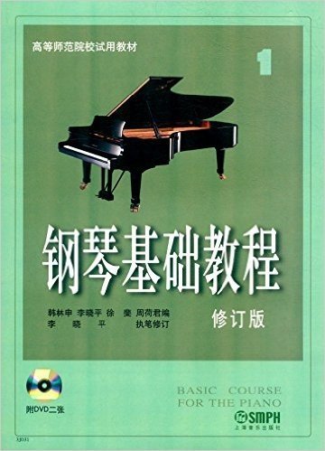 高等师范院校试用教材:钢琴基础教程1(修订版)(附光盘)