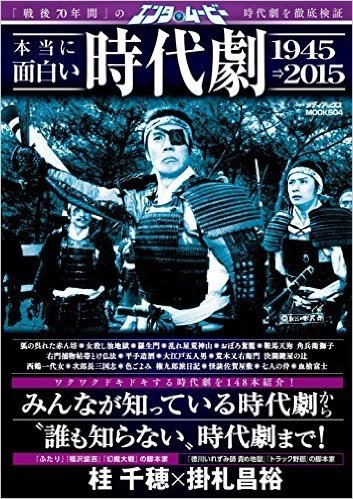 エンタムービー 本当に面白い時代劇1945→2015: メディアックスムック