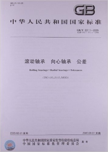 滚动轴承、向心轴承、公差(GB/T 307.1-2005)