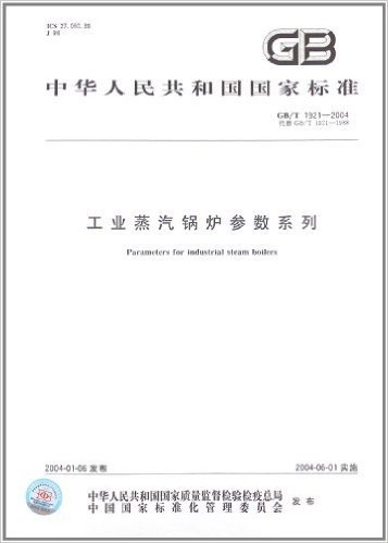 工业蒸汽锅炉参数系列(GB/T 1921-2004)