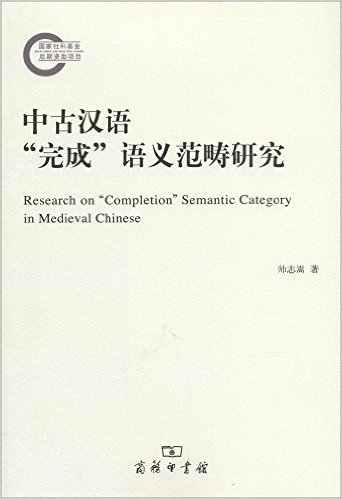 中古汉语"完成"语义范畴研究