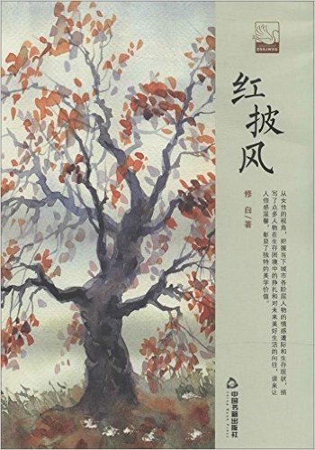 中国书籍文学馆·小说林:红披风