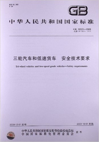 三轮汽车和低速货车 安全技术要求(GB 18320-2008)