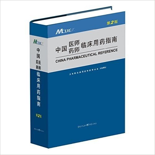 中国医师药师临床用药指南(第2版)