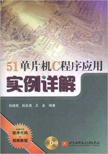 51单片机C程序应用实例详解(附CD光盘1张)