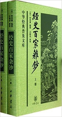 中华经典普及文库:经史百家杂钞(套装共2册)