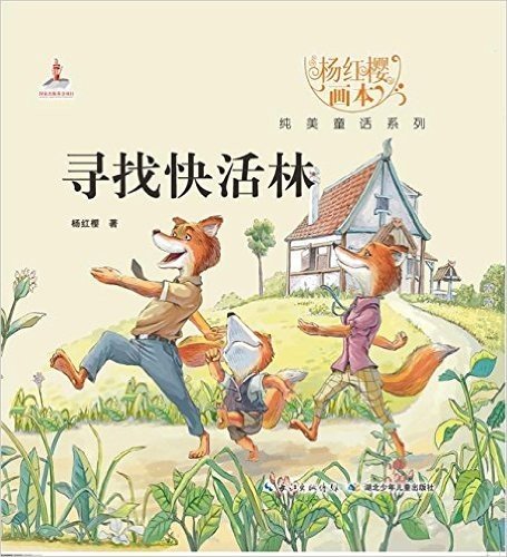 杨红樱画本•纯美童话系列:寻找快活林