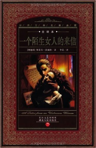 世界文学名著典藏•全译本:一个陌生女人的来信