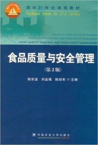 面向21世纪课程教材:食品质量与安全管理(第2版)