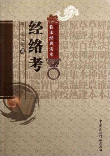 中医非物质文化遗产临床经典读本:经络考