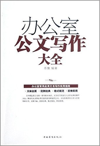 办公室公文写作大全