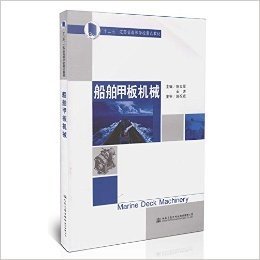 船舶甲板机械/十二五 江苏省高等学校重点教材/十二五 江苏省高等学校重点教材