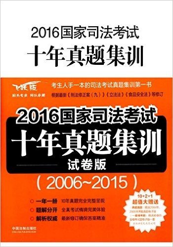 (2016)国家司法考试十年真题集训(2006-2015)(试卷版)(飞跃版)