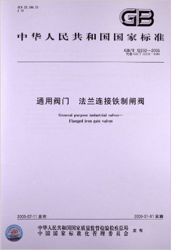 通用阀门:法兰连接铁制闸阀(GB/T 12232-2005)