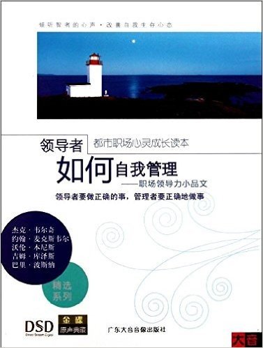 领导者如何自我管理:职场领导力小品文(CD+书)