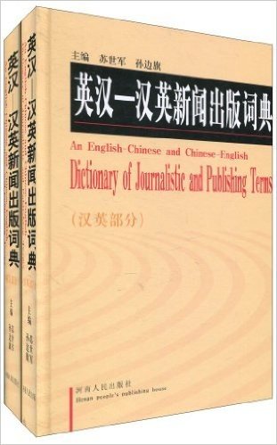 英汉-汉英新闻出版词典(套装共2册)