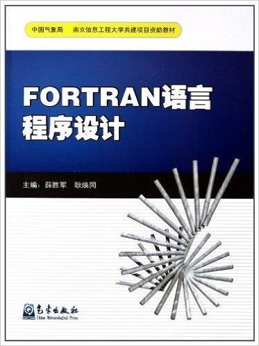 中国气象局南京信息工程大学共建项目资助教材•FORTRAN语言程序设计