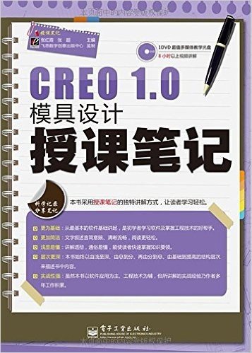 CREO 1.0模具设计授课笔记(附DVD光盘1张)