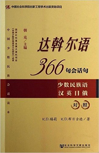 达斡尔语366句会话句(少数民族语汉英日俄对照)