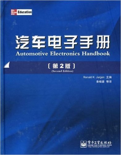 汽车电子手册(第2版)