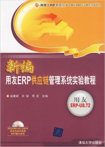 新编用友ERP供应链管理系统实验教程(附DVD-ROM光盘1张)