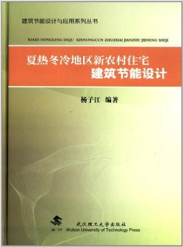 夏热冬冷地区新农村住宅建筑节能设计