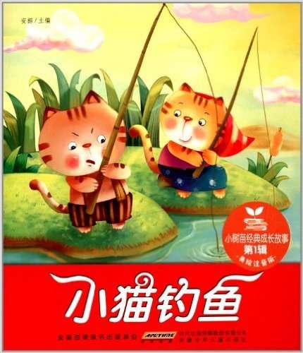 小树苗经典成长故事(第1辑):小猫钓鱼(美绘注音版)