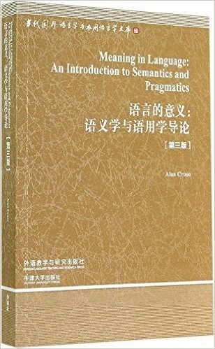 语言的意义——语义学与语用学导论(当代国外语言学与应用语言学文库第三辑)