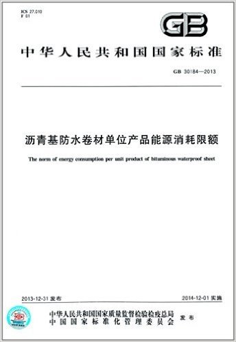中华人民共和国国家标准:沥青基防水卷材单位产品能源消耗限额(GB 30184-2013)