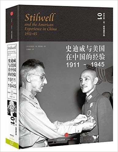 史迪威与美国在中国的经验,1911-1945