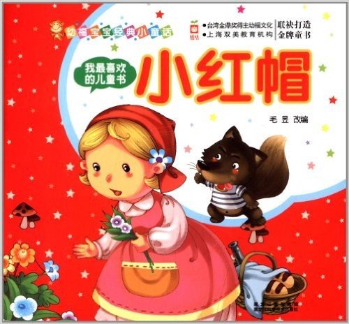 幼福宝宝经典小童话·我最喜欢的儿童书:小红帽