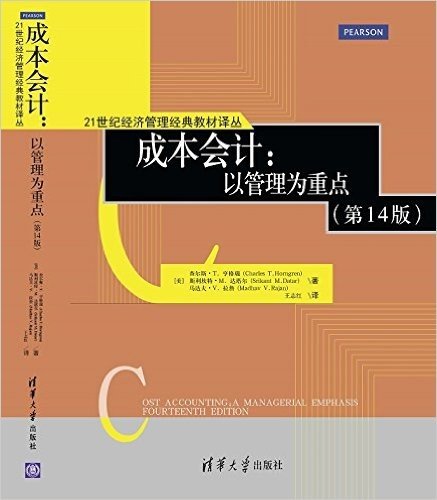 21世纪经济管理经典教材译丛·成本会计:以管理为重点(第14版)