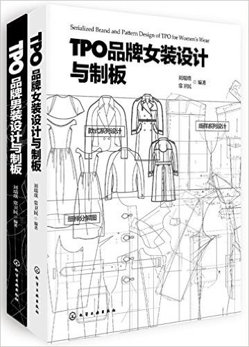 TPO品牌女装设计与制板+TPO品牌男装设计与制板(套装共2册)