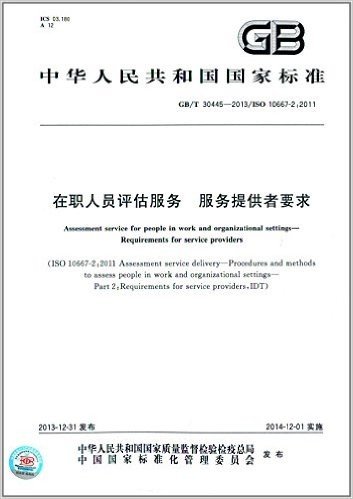 中华人民共和国国家标准:在职人员评估服务·服务提供者要求(GB/T 30445-2013)(ISO 10667-2:2011)