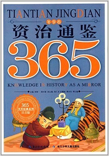 365天天经典系列:资治通鉴365(冬季卷)(注音版)